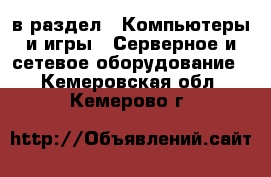  в раздел : Компьютеры и игры » Серверное и сетевое оборудование . Кемеровская обл.,Кемерово г.